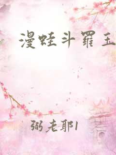 漫蛙斗罗玉转