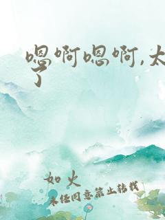 嗯啊嗯啊,太爽了