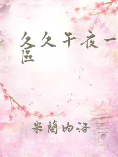 久久午夜一区二区