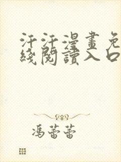 汗汗漫画免费在线阅读入口