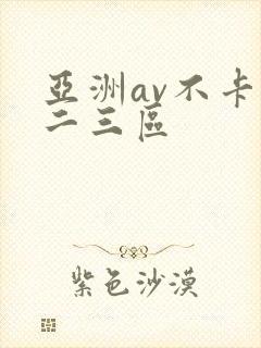 亚洲av不卡一二三区