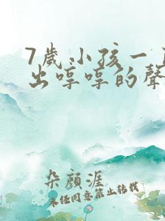 7岁小孩一直发出哼哼的声音怎么回事