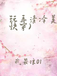 玩弄清冷美人(快穿)