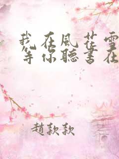 我在风花雪月里等你听书在线听