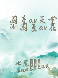 国产av天堂亚洲国产av在线