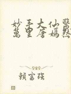妙手大仙医仙陈万里唐嫣然