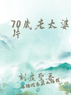 70岁老太婆毛片