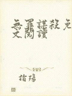 无罪谋杀免费全文阅读