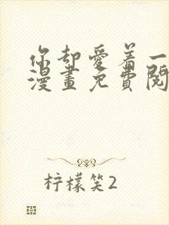 你却爱着一个他漫画免费阅读漫画
