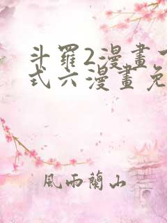 斗罗2漫画下拉式六漫画免费