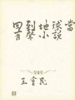 回到地球当神棍有声小说