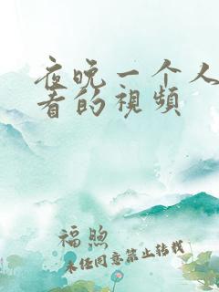 夜晚一个人偷偷看的视频