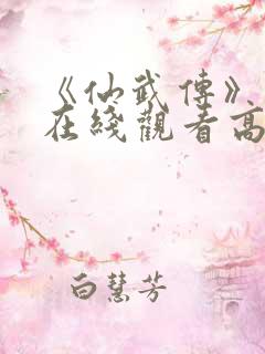 《仙武传》免费在线观看高清完整版