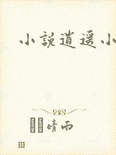 小说逍遥小农民