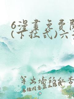 6漫画免费阅读(下拉式)六漫画入口