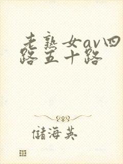 老熟女av四十路五十路