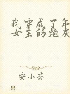 我穿成了年代文女主的炮灰恶婆婆