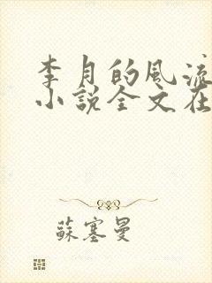 李月的风流人生小说全文在线阅读青涩启蒙
