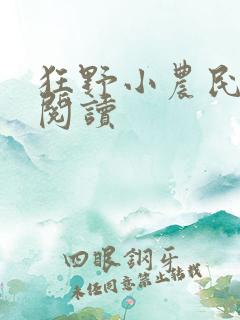 狂野小农民全文阅读