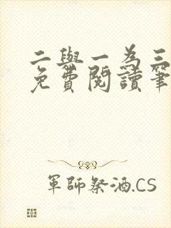 二与一为三全文免费阅读笔趣阁
