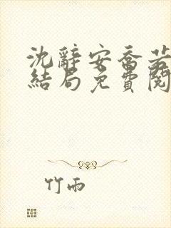沈辞安乔若兮大结局免费阅读