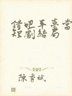 错吧平台当本事短剧结局
