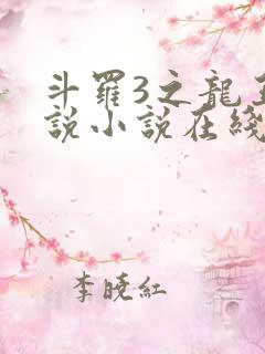 斗罗3之龙王传说小说在线阅读