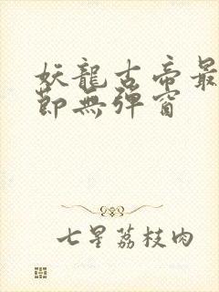 妖龙古帝最新章节无弹窗