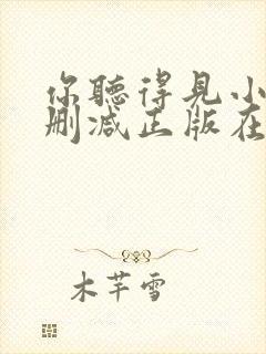 你听得见小说无删减正版在线阅读