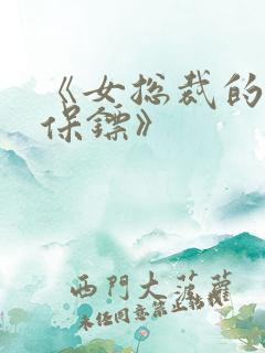 《女总裁的神级保镖》