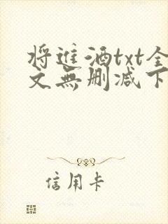 将进酒txt全文无删减下载