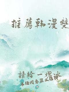 推荐韩漫双男主