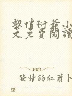 黎俏衍爷小说全文免费阅读无弹窗最新章节