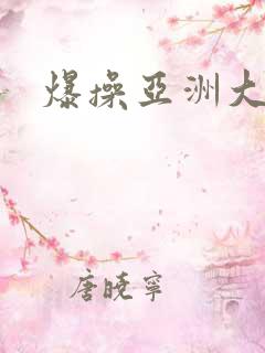 爆操亚洲大黑逼