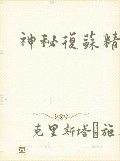 神秘复苏精校