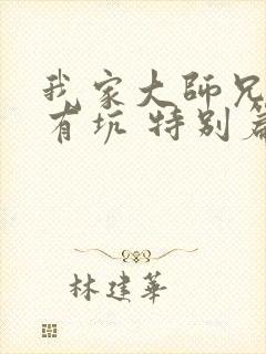 我家大师兄脑子有坑 特别篇
