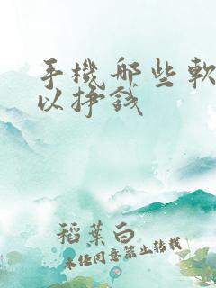 手机哪些软件可以挣钱