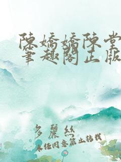 陈娇娇陈堂小说笔趣阁正版阅读