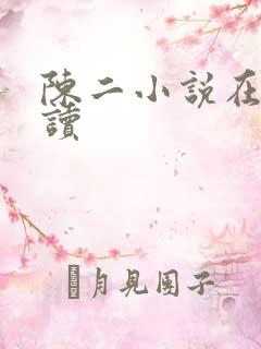 陈二小说在线阅读