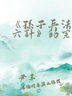 《孙子兵法三十六计》的完整解释