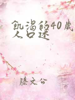 饥渴的40岁女人口述