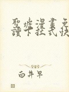 圣墟漫画免费阅读下拉式快看漫画