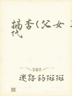 摘杏(父女 年代