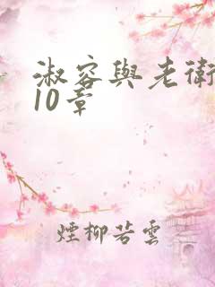 淑容与老卫1—10章