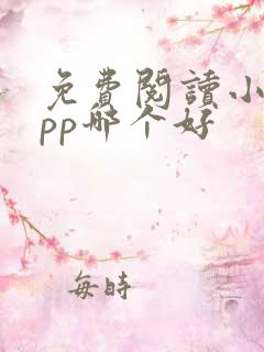 免费阅读小说app哪个好