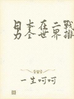 日本在二战时实力全世界排名