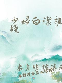少妇白洁视频在线