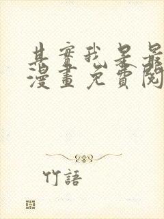 其实我是最强的漫画免费阅读下拉式