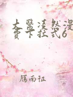 大医凌然漫画免费下拉式6