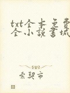 txt全本免费全小说书城